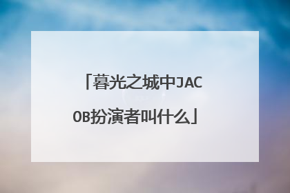 暮光之城中JACOB扮演者叫什么