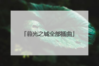 暮光之城全部插曲