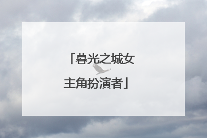 暮光之城女主角扮演者