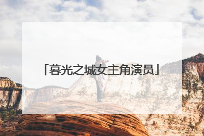 暮光之城女主角演员