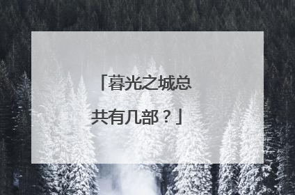 暮光之城总共有几部？