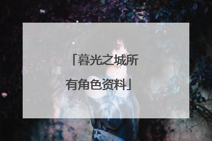 暮光之城所有角色资料