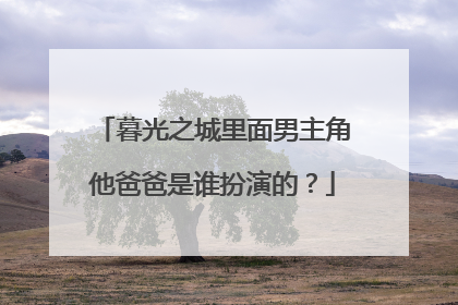 暮光之城里面男主角他爸爸是谁扮演的?