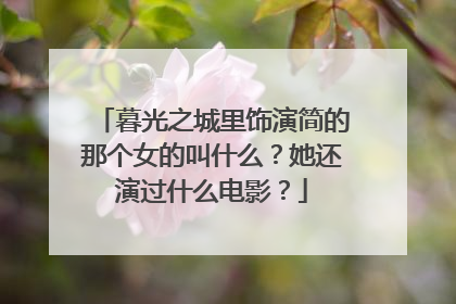 暮光之城里饰演简的那个女的叫什么?她还演过什么电影?