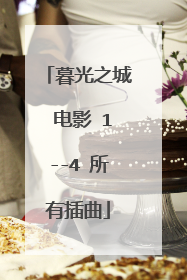 暮光之城 电影 1--4 所有插曲