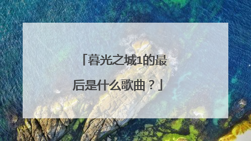 暮光之城1的最后是什么歌曲？