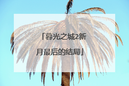 暮光之城2新月最后的结局