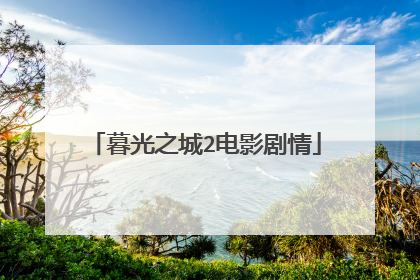 暮光之城2电影剧情