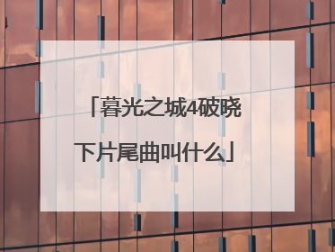 暮光之城4破晓下片尾曲叫什么