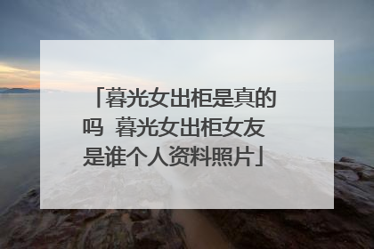 暮光女出柜是真的吗 暮光女出柜女友是谁个人资料照片