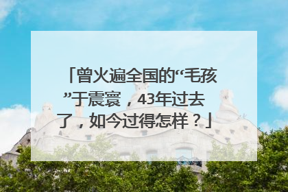 曾火遍全国的“毛孩”于震寰，43年过去了，如今过得怎样？