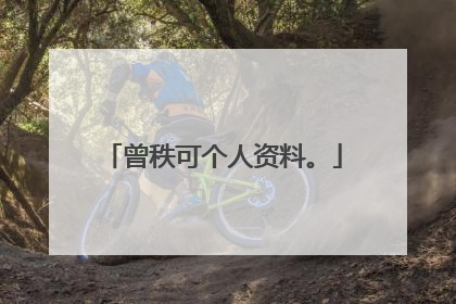 曾秩可个人资料。