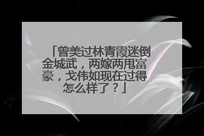 曾美过林青霞迷倒金城武,两嫁两甩富豪,戈伟如现在过得怎么样了?