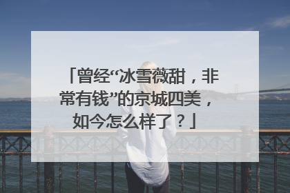 曾经“冰雪薇甜,非常有钱”的京城四美,如今怎么样了?