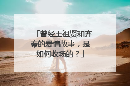 曾经王祖贤和齐秦的爱情故事，是如何收场的？