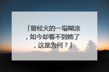 曾经火的一塌糊涂,如今却看不到她了,这是为何?