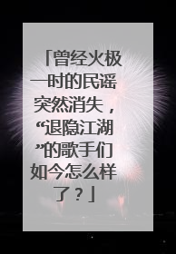 曾经火极一时的民谣突然消失，“退隐江湖”的歌手们如今怎么样了？