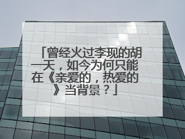 曾经火过李现的胡一天，如今为何只能在《亲爱的，热爱的》当背景？