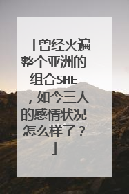 曾经火遍整个亚洲的组合SHE，如今三人的感情状况怎么样了？