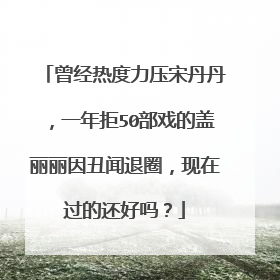 曾经热度力压宋丹丹，一年拒50部戏的盖丽丽因丑闻退圈，现在过的还好吗？