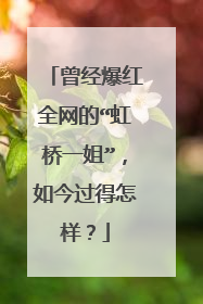 曾经爆红全网的“虹桥一姐”，如今过得怎样？