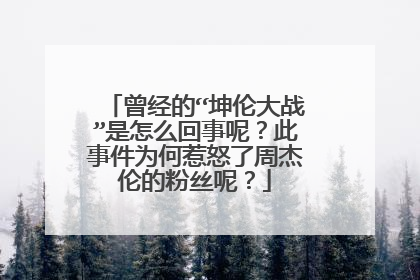 曾经的“坤伦大战”是怎么回事呢?此事件为何惹怒了周杰伦的粉丝呢?