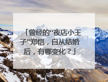 曾经的“夜店小王子”郑恺,自从结婚后,有哪变化?