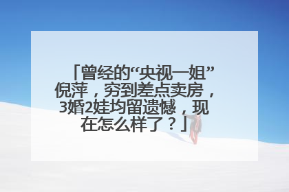 曾经的“央视一姐”倪萍,穷到差点卖房,3婚2娃均留遗憾,现在怎么样了?