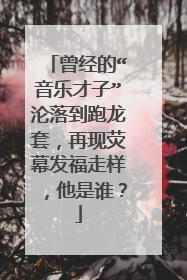 曾经的“音乐才子”沦落到跑龙套,再现荧幕发福走样,他是谁?