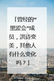 曾经的“黑涩会”成员,洪诗变美,其他人有什么变化吗?