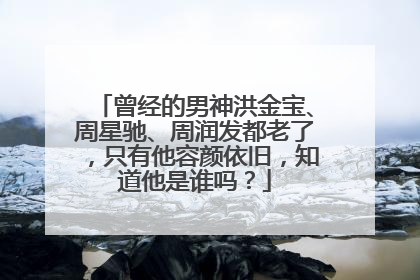 曾经的男神洪金宝、周星驰、周润发都老了,只有他容颜依旧,知道他是谁吗?