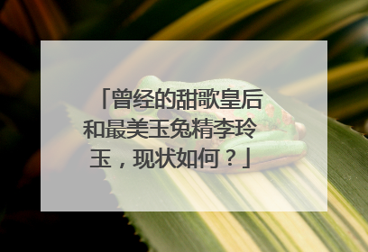 曾经的甜歌皇后和最美玉兔精李玲玉，现状如何？