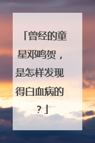 曾经的童星邓鸣贺,是怎样发现得白血病的?
