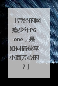 曾经的网瘾少年PGone，是如何捕获李小璐芳心的？