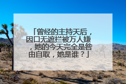 曾经的主持天后,因口无遮拦被万人嫌,她的今天完全是咎由自取,她是谁?
