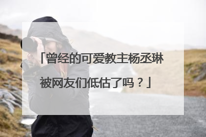 曾经的可爱教主杨丞琳被网友们低估了吗?