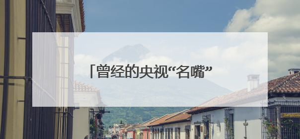 曾经的央视“名嘴”，阿丘为何被封杀？