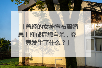 曾经的女神宣布离婚患上抑郁症想自杀，究竟发生了什么？