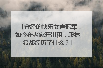 曾经的快乐女声冠军，如今在老家开出租，段林希都经历了什么？