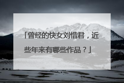 曾经的快女刘惜君,近些年来有哪些作品?