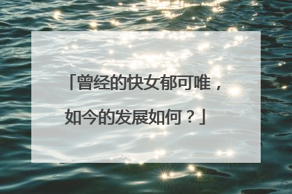 曾经的快女郁可唯,如今的发展如何?