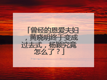 曾经的恩爱夫妇，黄晓明终于变成过去式，杨颖究竟怎么了？