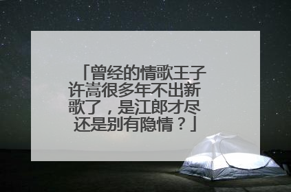 曾经的情歌王子许嵩很多年不出新歌了,是江郎才尽还是别有隐情?