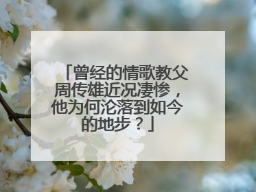 曾经的情歌教父周传雄近况凄惨，他为何沦落到如今的地步？