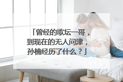 曾经的歌坛一哥,到现在的无人问津,孙楠经历了什么?