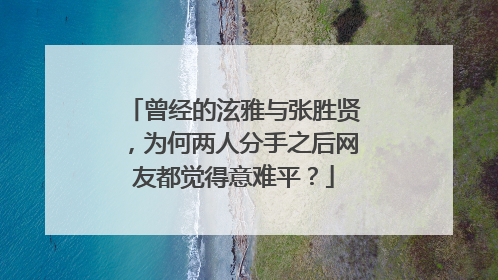 曾经的泫雅与张胜贤,为何两人分手之后网友都觉得意难平?