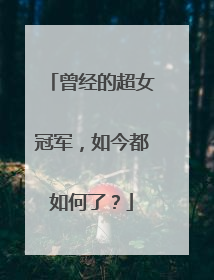 曾经的超女冠军，如今都如何了？