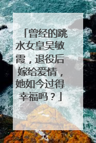 曾经的跳水女皇吴敏霞,退役后嫁给爱情,她如今过得幸福吗?