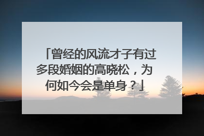 曾经的风流才子有过多段婚姻的高晓松，为何如今会是单身？