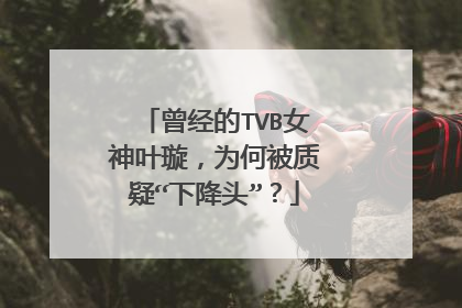 曾经的TVB女神叶璇，为何被质疑“下降头”？